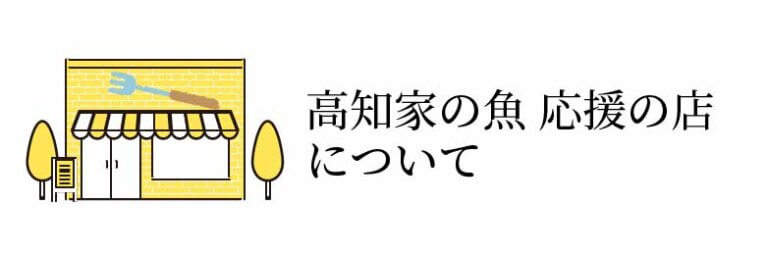 高知家の魚応援の店について