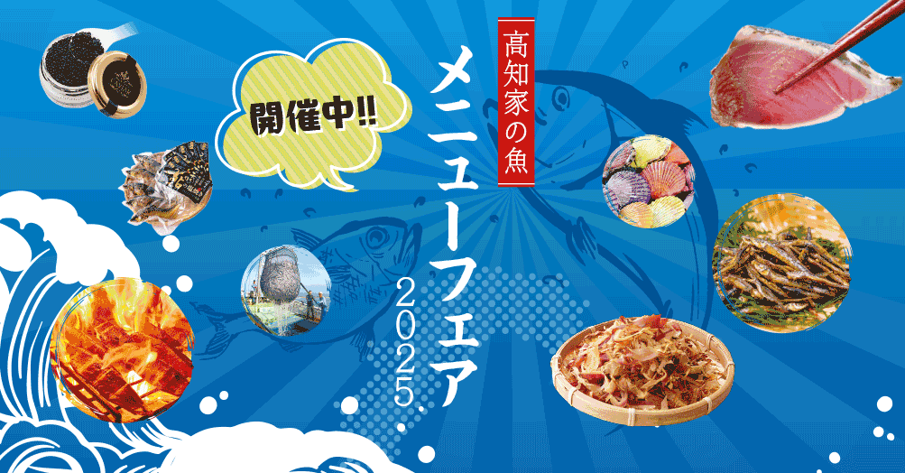 メニューフェア2025
