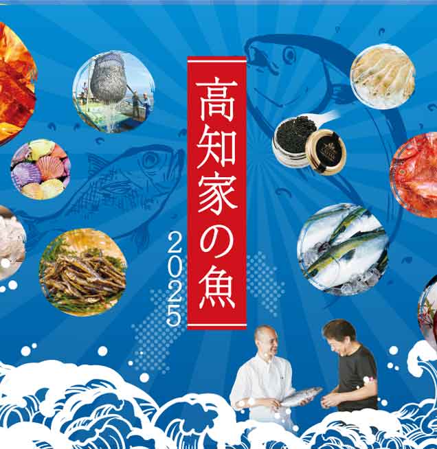 高知家の魚2025