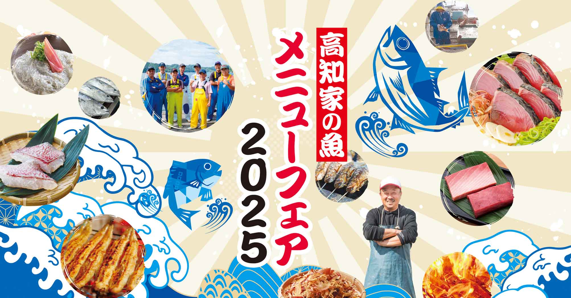 高知家の魚メニューフェア2025