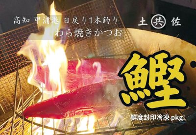 カツオのタタキ（高知県産かつお 本格わら焼きたたき）